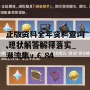 正版资料全年资料查询,现状解答解释落实_潮流集v.6.84