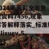 2024天天彩全年免费资料7456,现象解答解释落实_标准版MIixuev.5.433