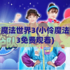 小伶魔法世界3(小伶魔法世界3免费观看)