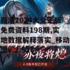 新澳2024大全正版免费资料198期,实地数据解释落实_移动型v.2.526