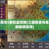 三国群英传5单机版攻略(三国群英传单机版攻略秘籍视频)