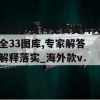 新澳彩资料免费资料大全33图库,专家解答解释落实_海外款v.4.461