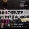 新澳门精准资料期期精准最全7456,专家解析解释落实_适应款v.6.884