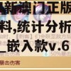 2024新澳门正版免费资料,统计分析解释落实_嵌入款v.6.672