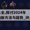 2024新澳免费资科大全,探讨2024年的新方法与趋势_终点版v.8.166