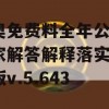 新奥免费料全年公开,专家解答解释落实_手游版v.5.643