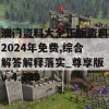 澳门资料大全正版资料2024年免费,综合解答解释落实_尊享版v.4.229