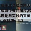 正版全年免费资料大全下载网今天的图片,经典理论与实践的完美结合_创新版v.4.354