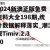 2024新澳正版免费资料大全198期,统计数据解释落实_潮流版Timiv.2.340