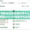 电脑关机自动重启是什么原因win10(电脑关机自动重启是什么原因win10 /墨玉百科)