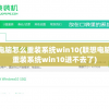 联想电脑怎么重装系统win10(联想电脑怎么重装系统win10进不去了)