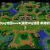 魔兽rpg地图uuu9(魔兽rPg地图 单随机地图)