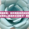 深度解析2022年度新版《十万个冷笑话》主要角色人物特性与他们在剧情中的关键作用