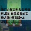 澳门内部资料和公开资料,探讨有效解答的实施方法_便宜版v.6.915