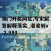 澳门开奖网址,专家解答解释落实_潮流制v.2.989