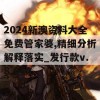 2024新澳资料大全免费管家婆,精细分析解释落实_发行款v.8.640