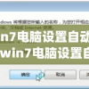 win7电脑设置自动关机(win7电脑设置自动关机在哪里)