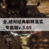 二四六澳门免费资料大全,绝对经典解释落实_专属版v.3.650