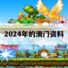 2024年的澳门资料,定量解答解释落实_移动版2.374