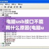 电脑usb接口不能用什么原因(电脑usb接口不能用什么原因呢)