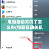电脑自动关机了怎么办(电脑自动关机了怎么办呢)
