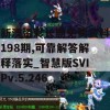 新澳资彩长期免费资料198期,可靠解答解释落实_智慧版SVIPv.5.246