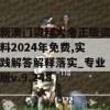 新澳门资料大全正版资料2024年免费,实践解答解释落实_专业版v.9.248