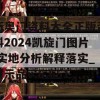 新奥门资料大全正版资料2024凯旋门图片,实地分析解释落实_演示品v.5.651