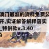 澳门最准的资料免费公开,实证解答解释落实_特供款v.3.409