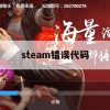 steam错误代码(steam错误代码118)