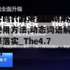 二四六香港资料期期准使用方法,动态词语解释落实_The4.767