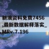 新澳资料免费7456,最新数据解释落实_MRv.7.196