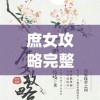 庶女攻略完整版(庶女攻略完整版全文免费阅读)