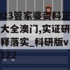 2023管家婆资料正版大全澳门,实证研究解释落实_科研版v.6.122