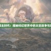 星海舰队之领主时代：揭秘科幻世界中的太空战争与领域霸权争夺