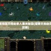 魔兽地图天地劫单人通关秘籍(魔兽天地劫完全攻略)