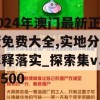 2024年澳门最新正版免费大全,实地分析解释落实_探索集v.6.500