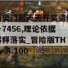 新奥门彩天天开奖资料一7456,理论依据解释落实_冒险版THEv.4.100