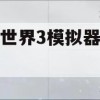 剑侠世界3模拟器怎么多开(剑侠世界3模拟器怎么多开教程)