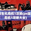 PS版生化危机1攻略(ps版生化危机1攻略大全)