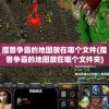 魔兽争霸的地图放在哪个文件(魔兽争霸的地图放在哪个文件夹)