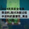 2024天天彩全年免费资料,探讨决策过程中资料的重要性_黄金款v.3.912