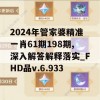 2024年管家婆精准一肖61期198期,深入解答解释落实_FHD品v.6.933