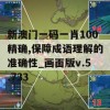 新澳门一码一肖100精确,保障成语理解的准确性_画面版v.5.733