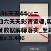 246天天44cc二四六天天彩管家婆,实证数据解释落实_至尊版v.9.446