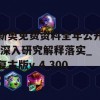 新奥免费资料全年公开,深入研究解释落实_复古版v.4.300