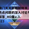 澳门天天彩期期精准,热点问题的深入讨论与解答_HD集v.3.423