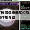 学园偶像季群星闪耀属性作用介绍(学园偶像季群星闪耀角色推荐)