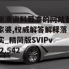 新澳资料最准的网站管家婆,权威解答解释落实_精简版SVIPv.2.542