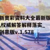 新奥彩资料大全最新版,权威解答解释落实_创意版v.1.578